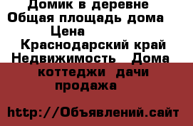 Домик в деревне › Общая площадь дома ­ 80 › Цена ­ 1 700 000 - Краснодарский край Недвижимость » Дома, коттеджи, дачи продажа   